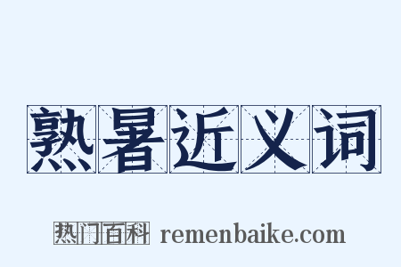 熟暑近义词是什么意思的图片